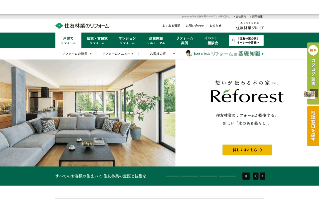 住友林業のリフォーム