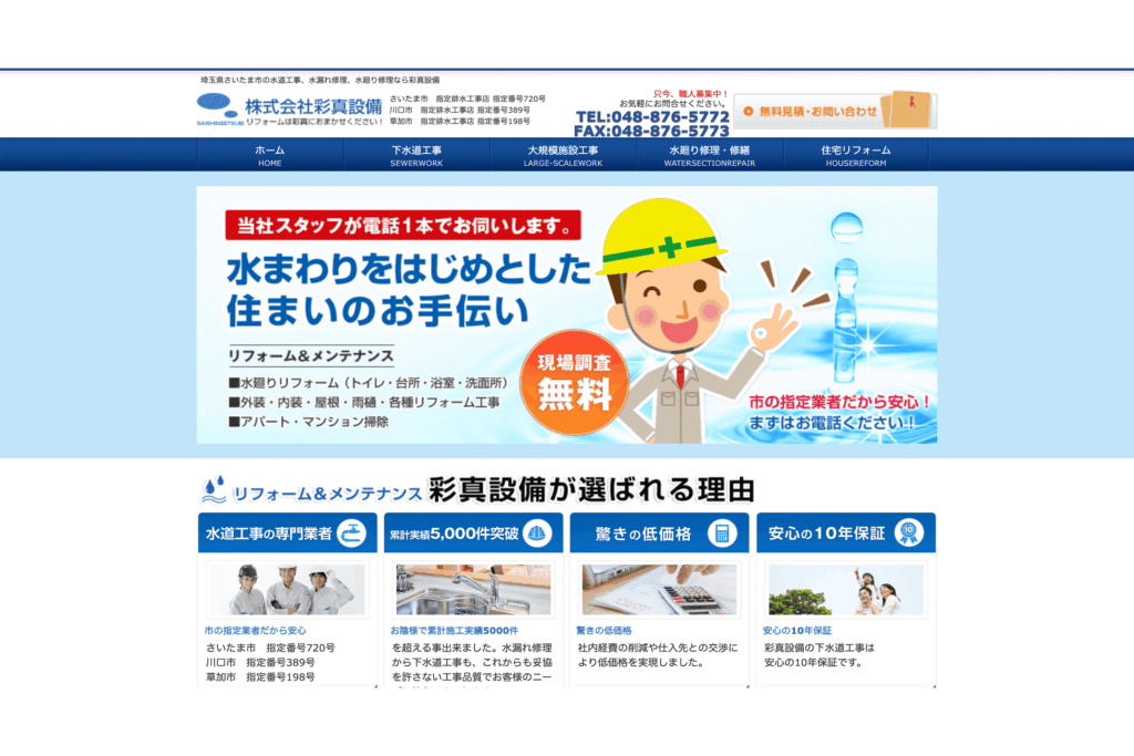 ②株式会社彩真設備