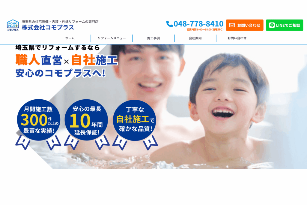 おすすめのお風呂リフォーム業社④:株式会社コモプラス