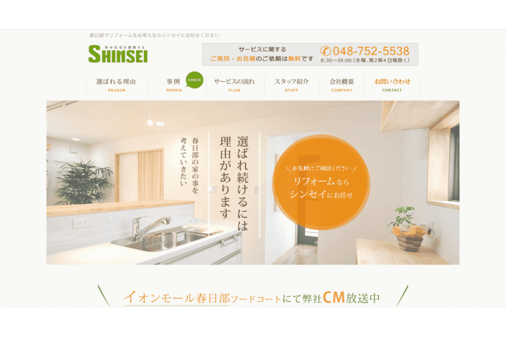 おすすめのお風呂リフォーム業社②:株式会社シンセイ